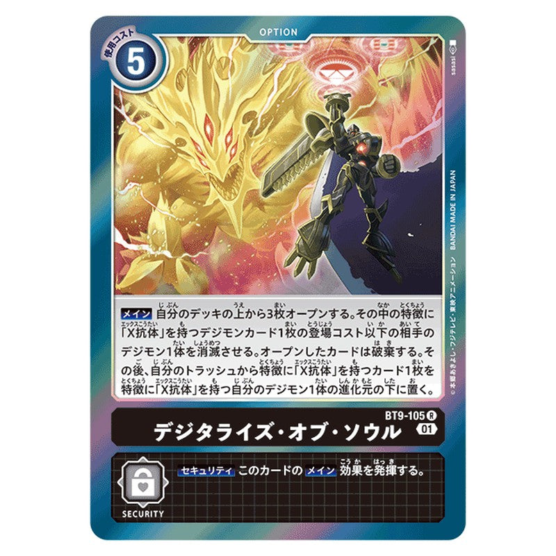デジタライズ・オブ・ソウル
