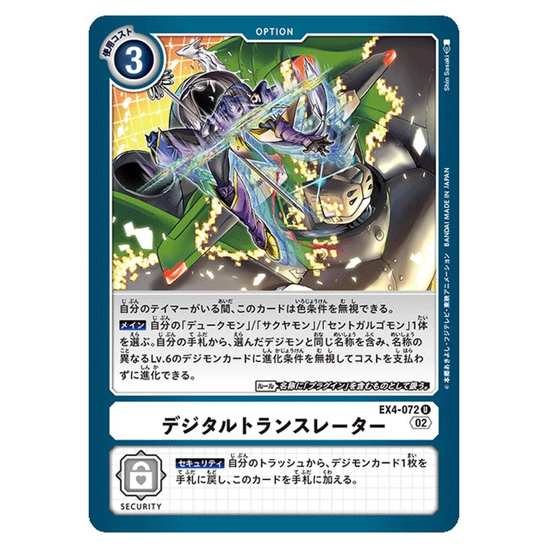 デジタルトランスレーター