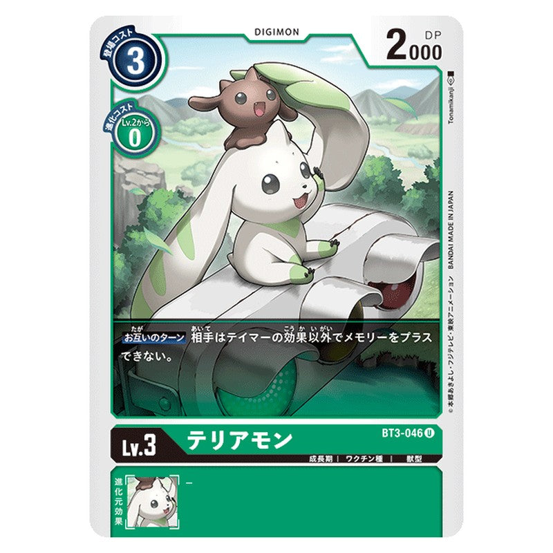 テリアモン