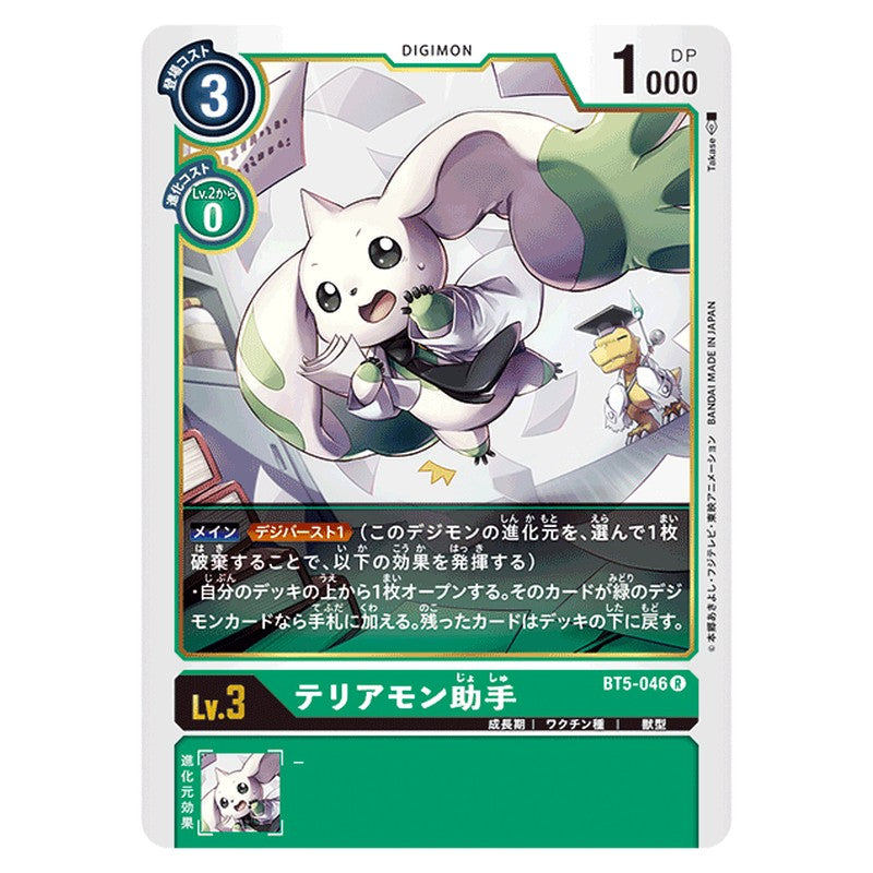 テリアモン助手