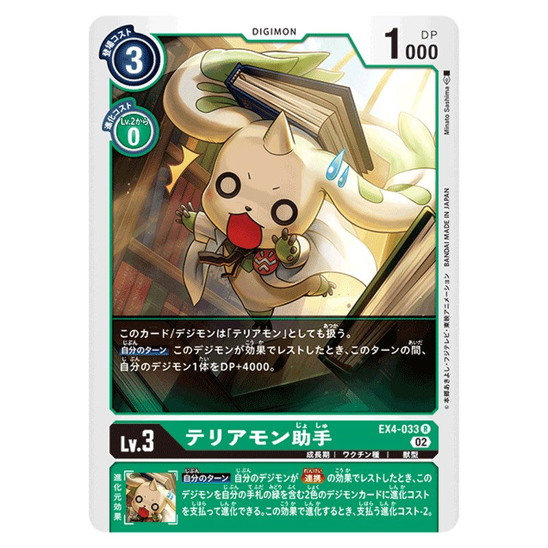 テリアモン助手