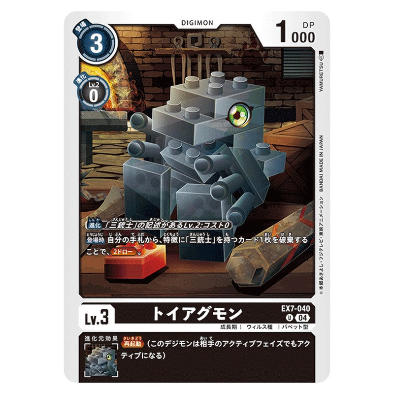トイアグモン