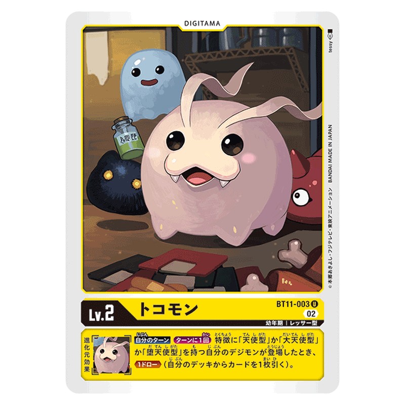 トコモン