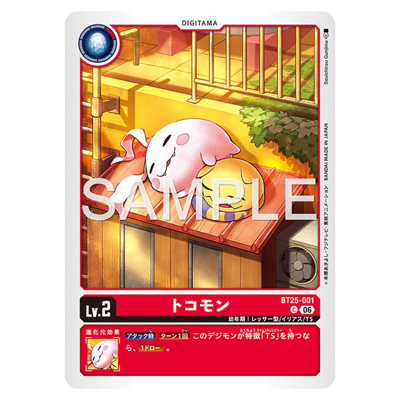 トコモン