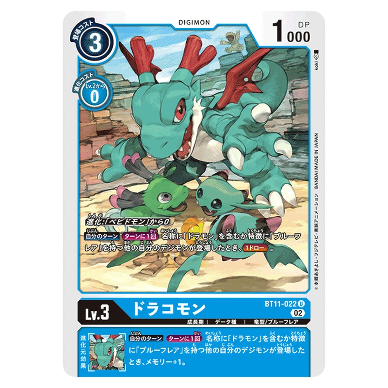 ドラコモン