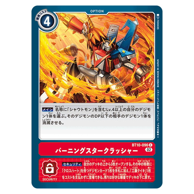 バーニングスタークラッシャー