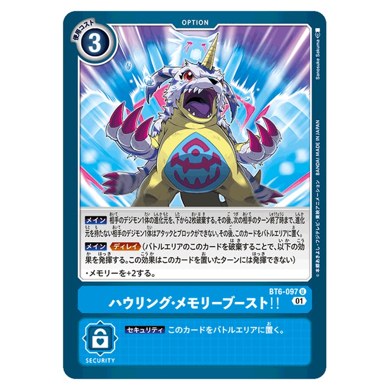 ハウリング・メモリーブースト！！