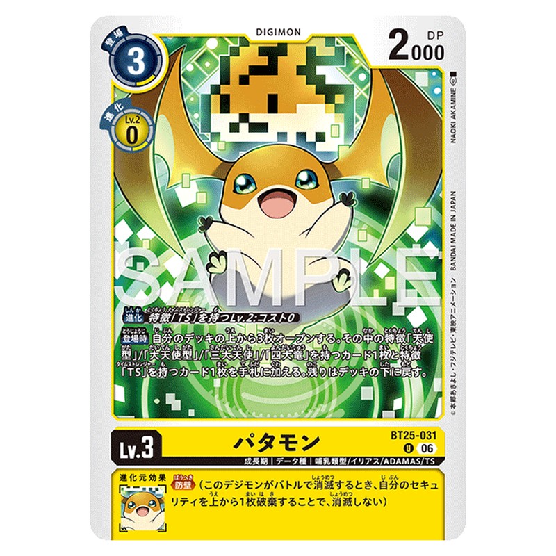 パタモン