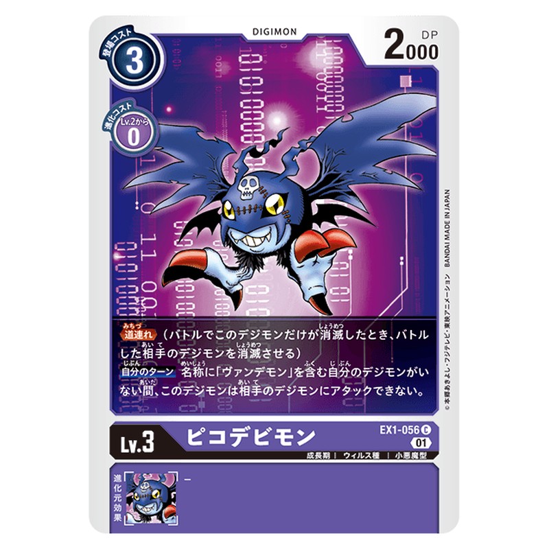 ピコデビモン