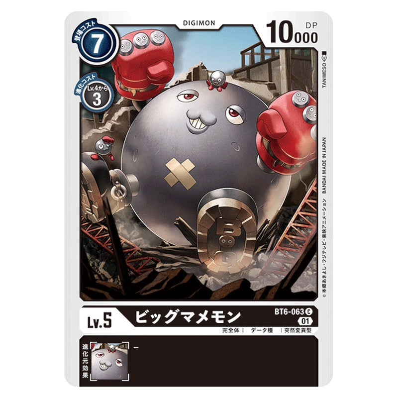 ビッグマメモン