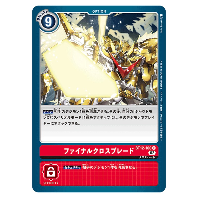 ファイナルクロスブレード