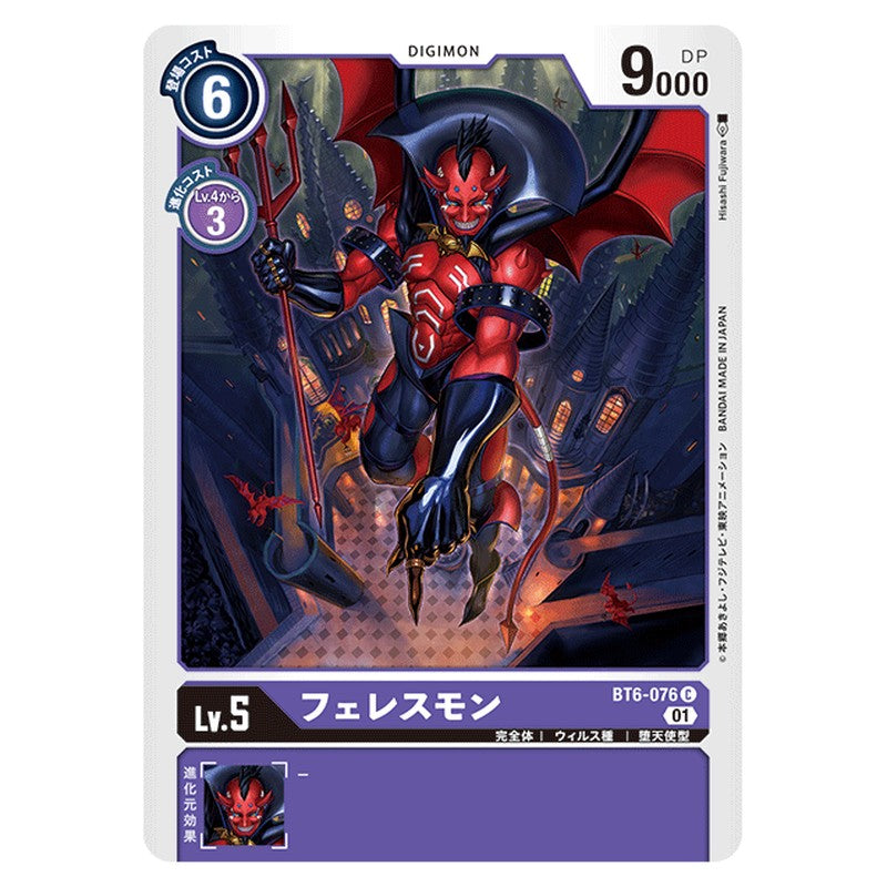 フェレスモン