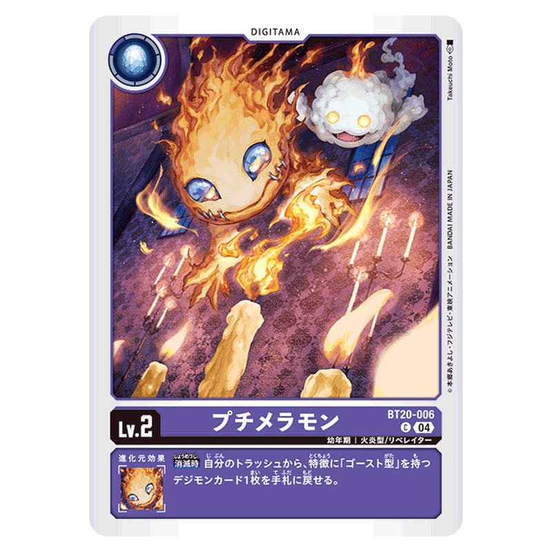 プチメラモン