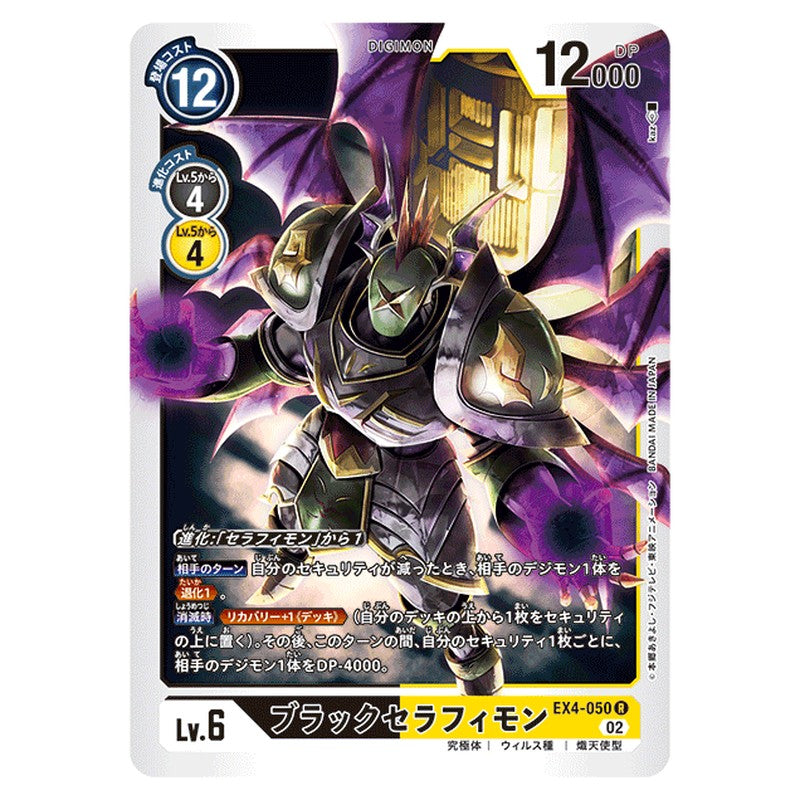 ブラックセラフィモン
