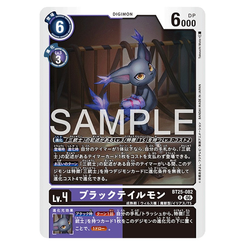 ブラックテイルモン