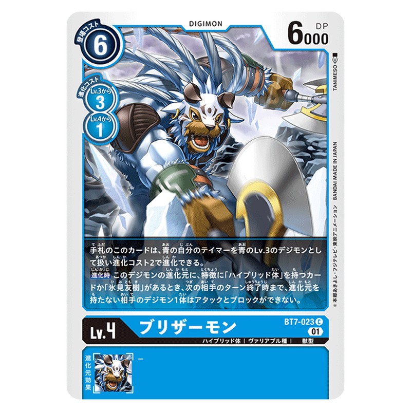 ブリザーモン
