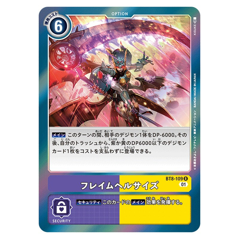 フレイムヘルサイズ