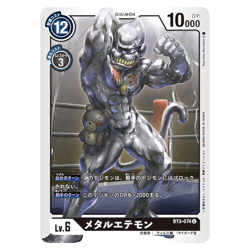 メタルエテモン
