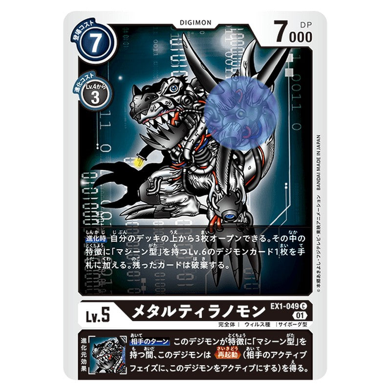 メタルティラノモン