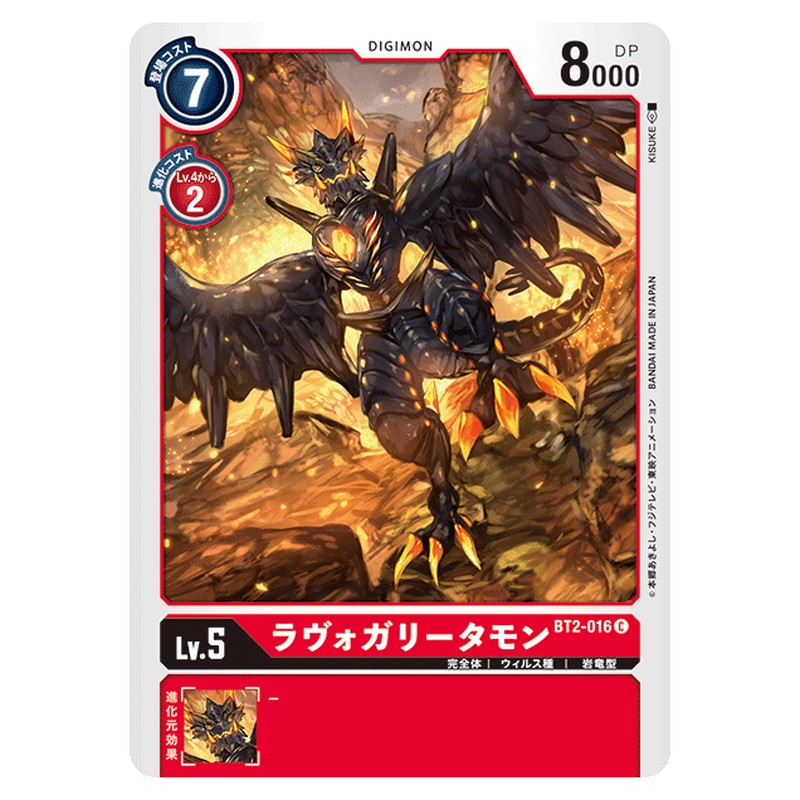 ラヴォガリータモン