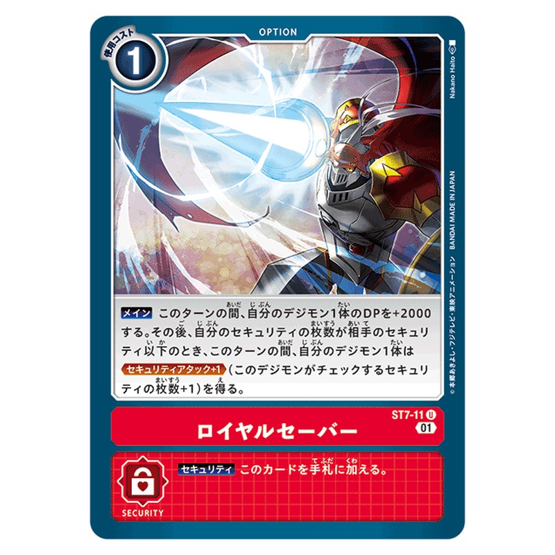 ロイヤルセイバー