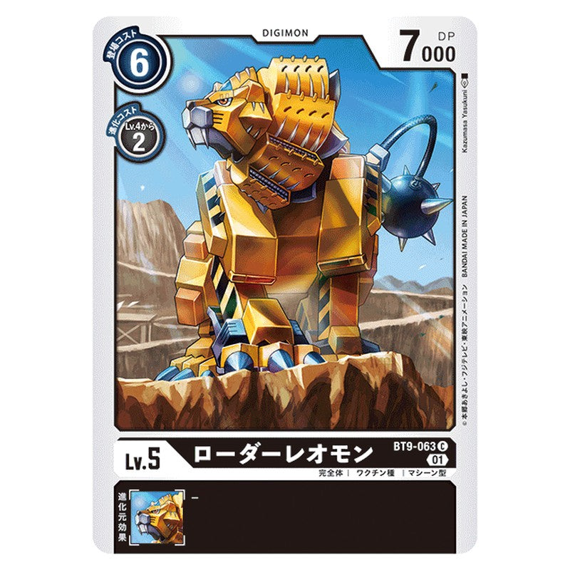 ローダーレオモン