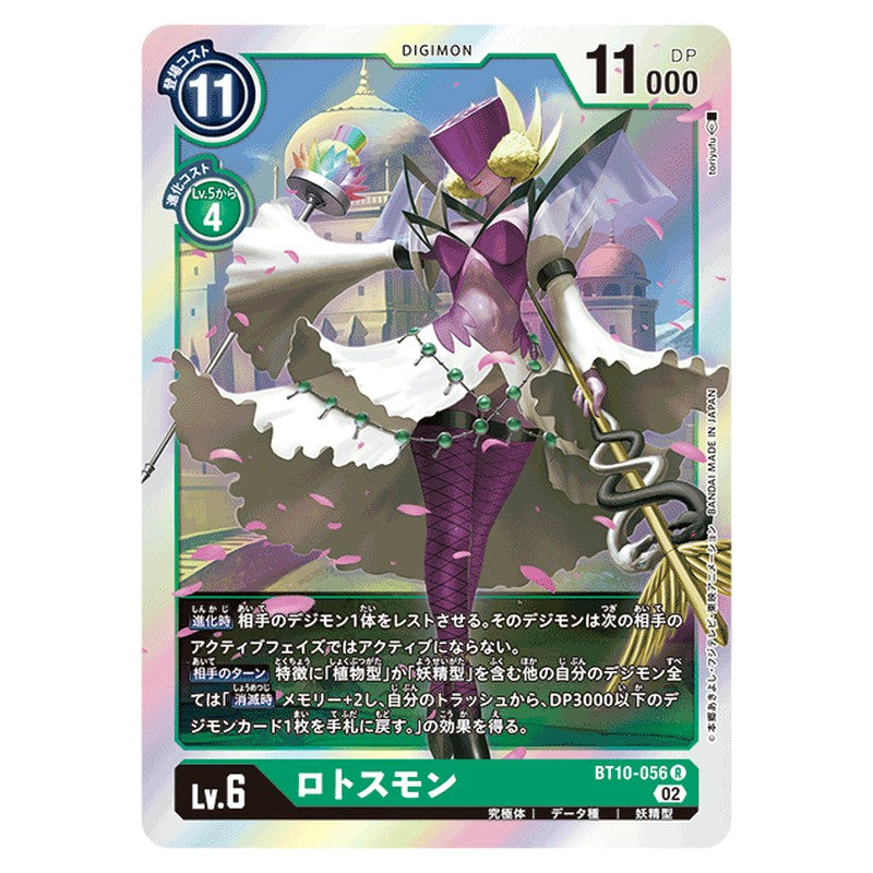 ロトスモン