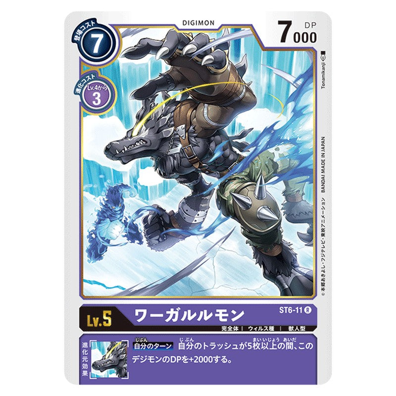 ワーガルルモン