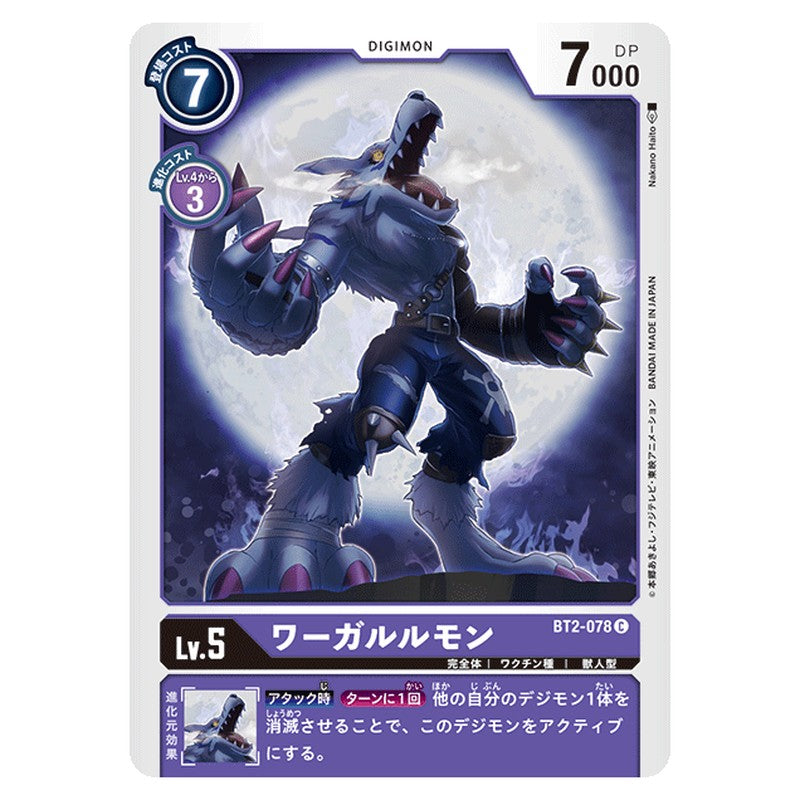 ワーガルルモン