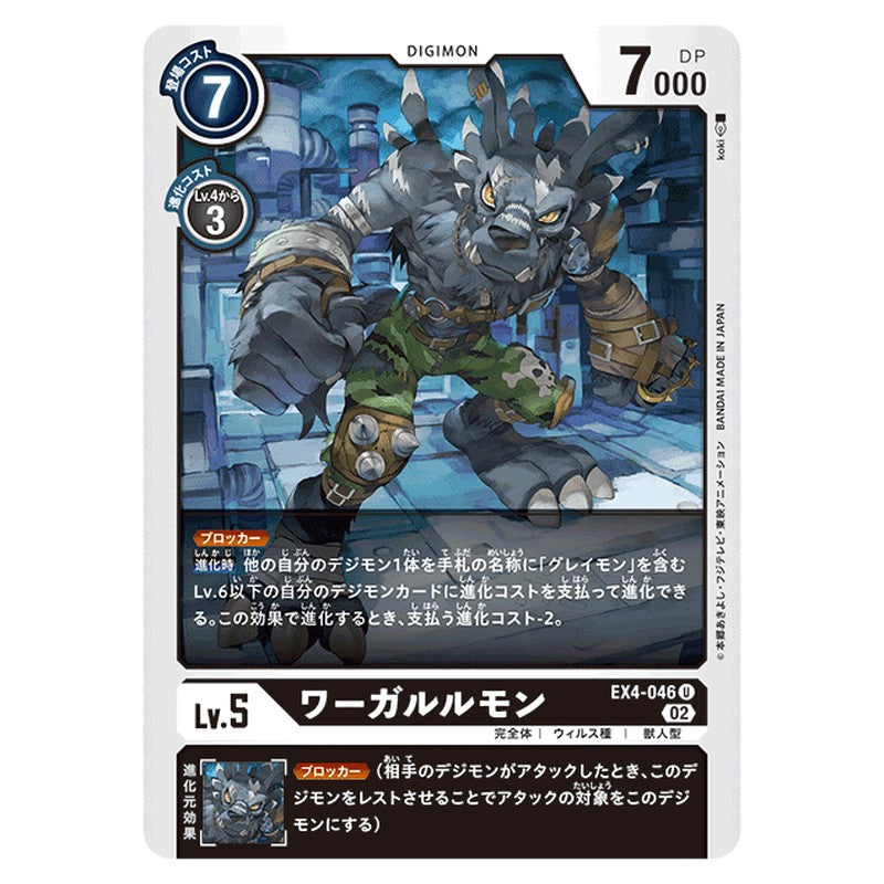 ワーガルルモン