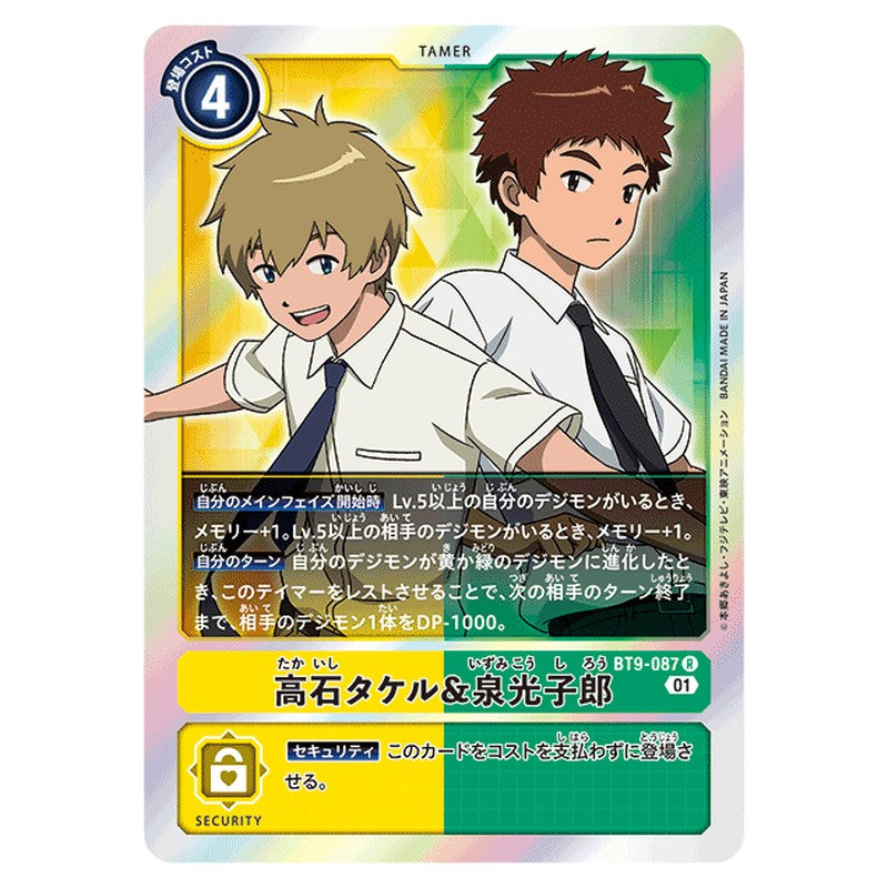 高石タケル＆泉光子郎