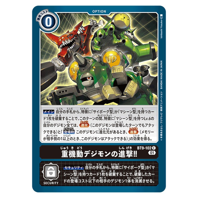 重機動デジモンの進撃！！