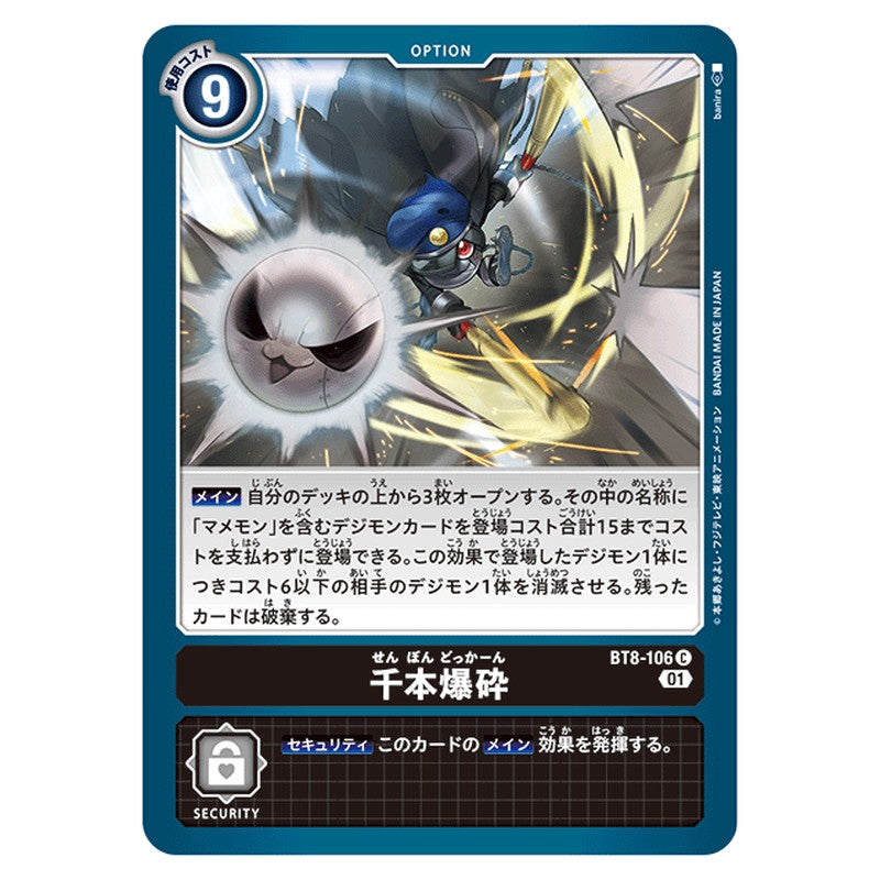 千本爆砕