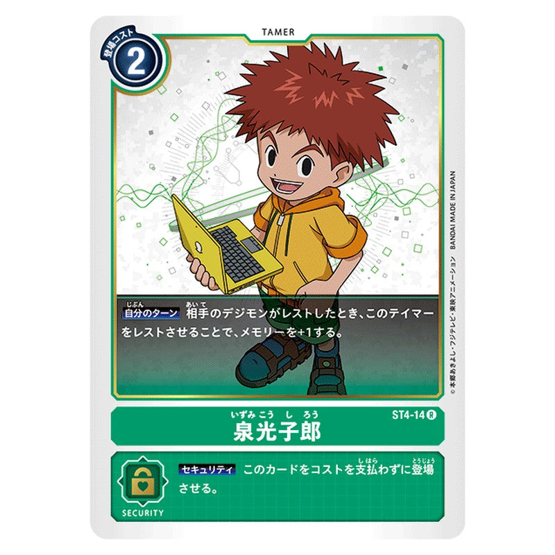 泉光子郎
