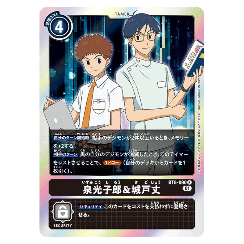 泉光子郎＆城戸丈
