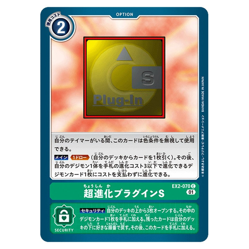 超進化プラグインS