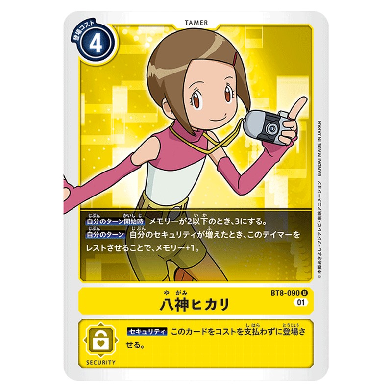 八神ヒカリ