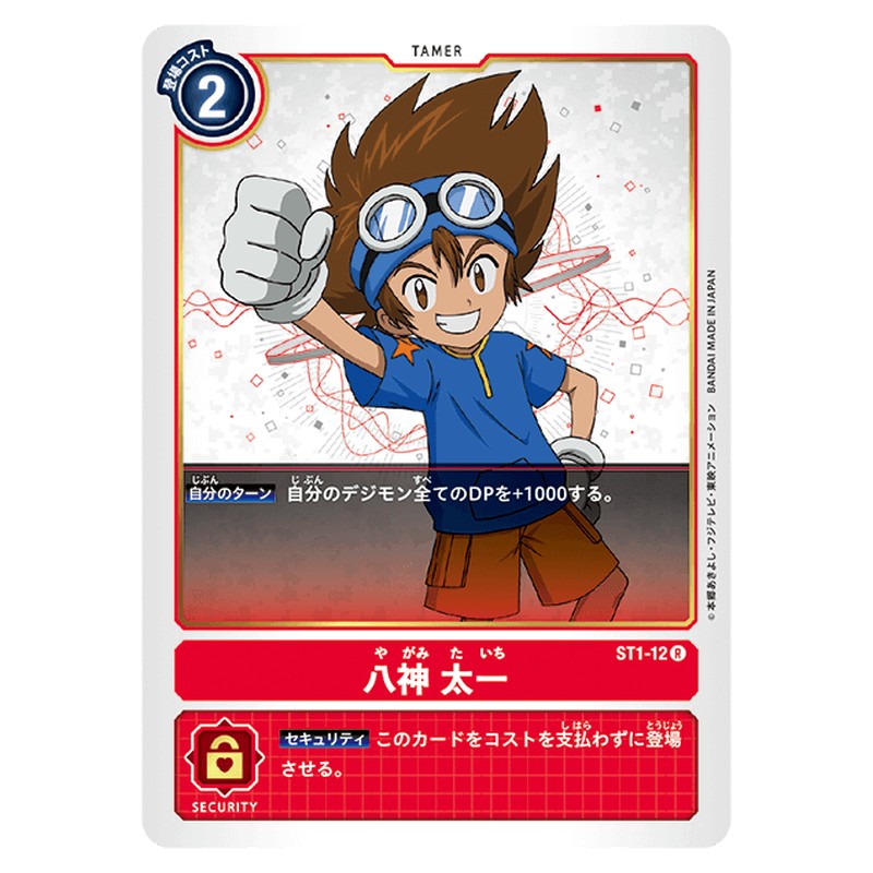 八神太一