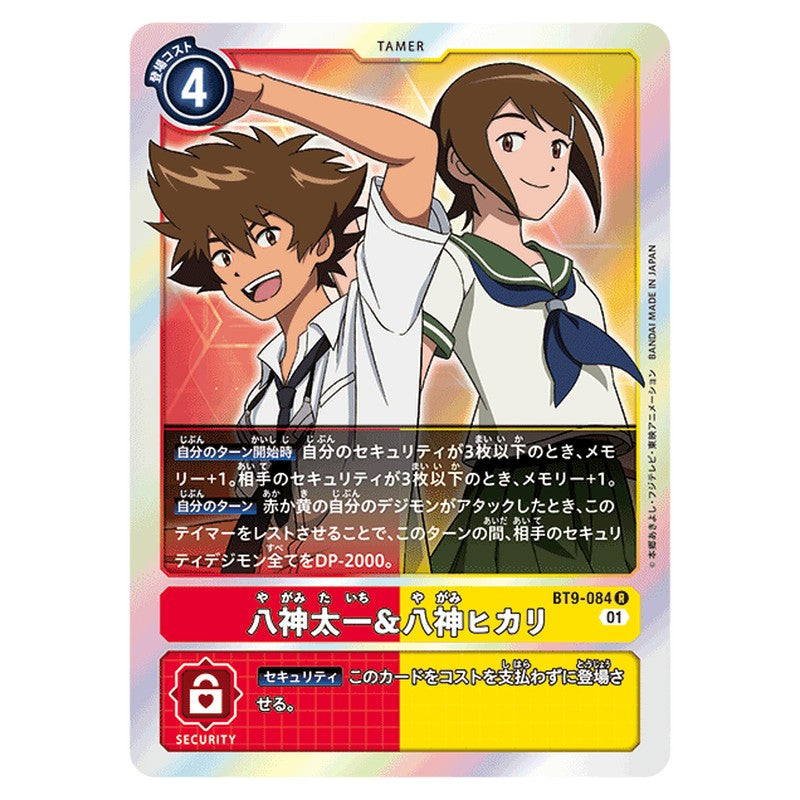 八神太一＆八神ヒカリ