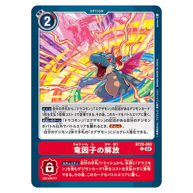 竜因子の解放