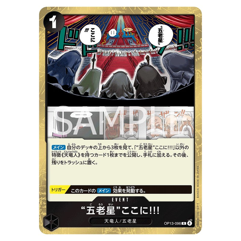 “五老星”ここに!!!