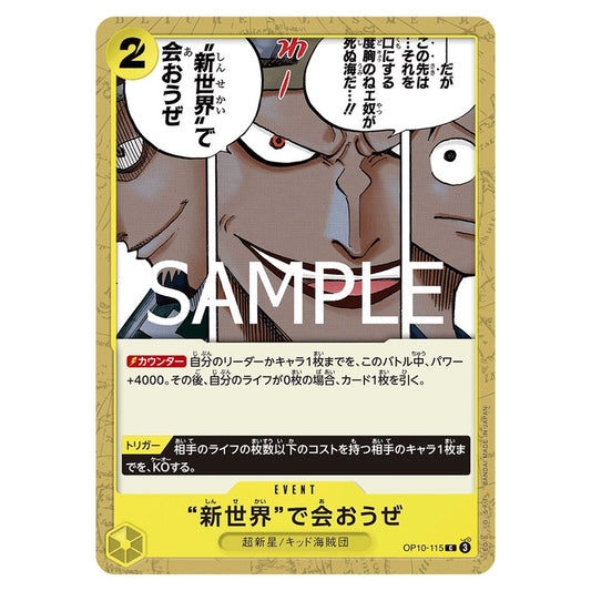 “新世界”で会おうぜ