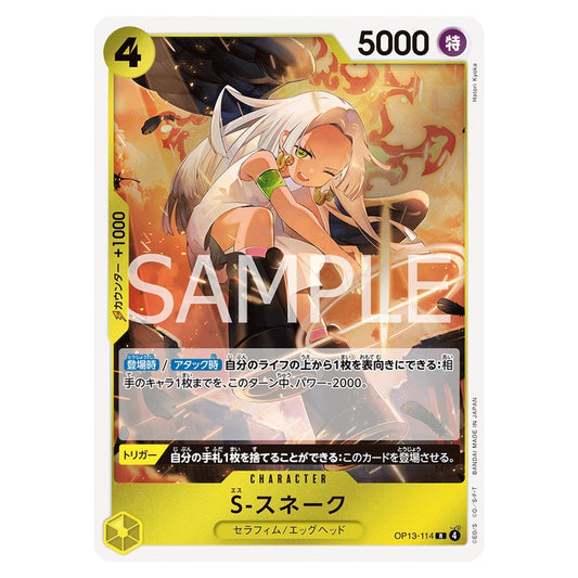 S-スネーク