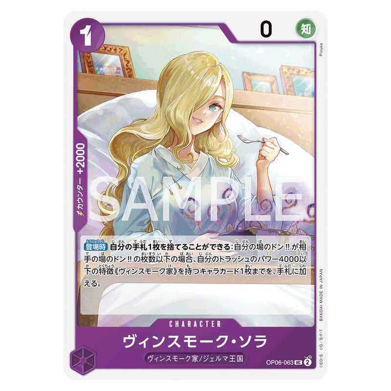 ヴィンスモーク・ソラ