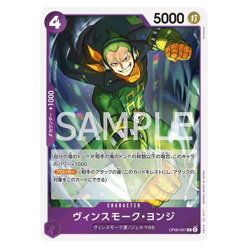 ヴィンスモーク・ヨンジ