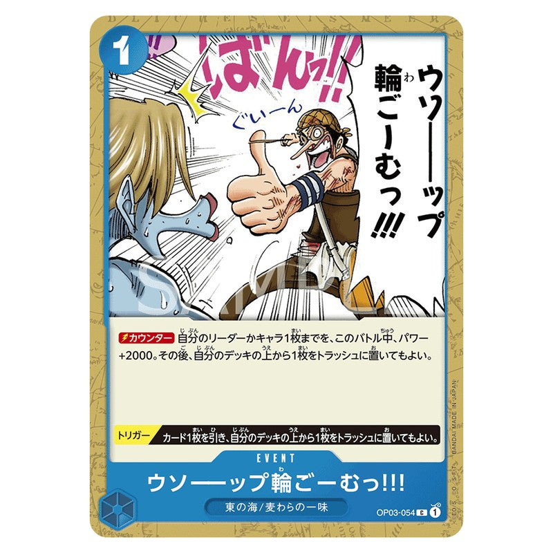 ウソーーップ輪ごーむっ!!!