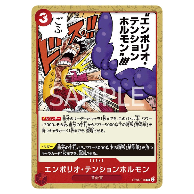 エンポリオ・テンションホルモン
