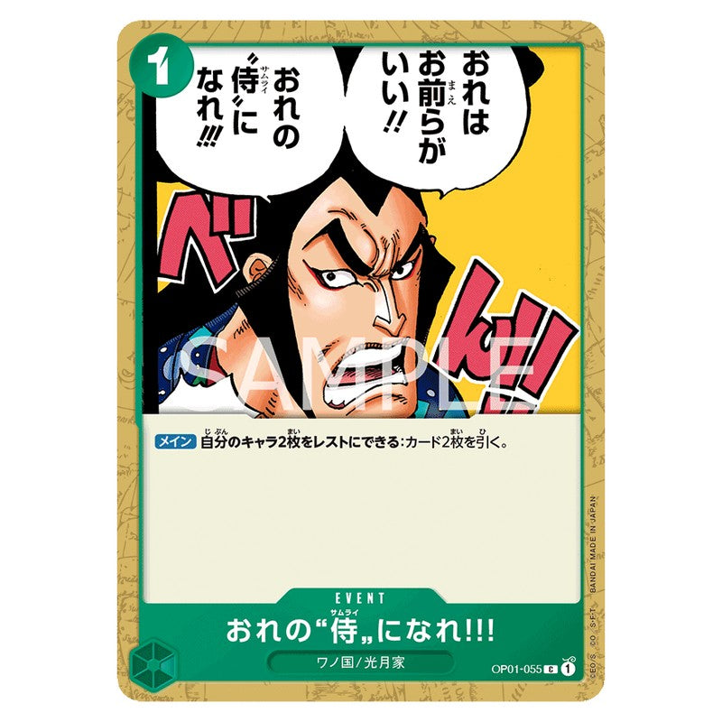 おれの”侍”になれ!!