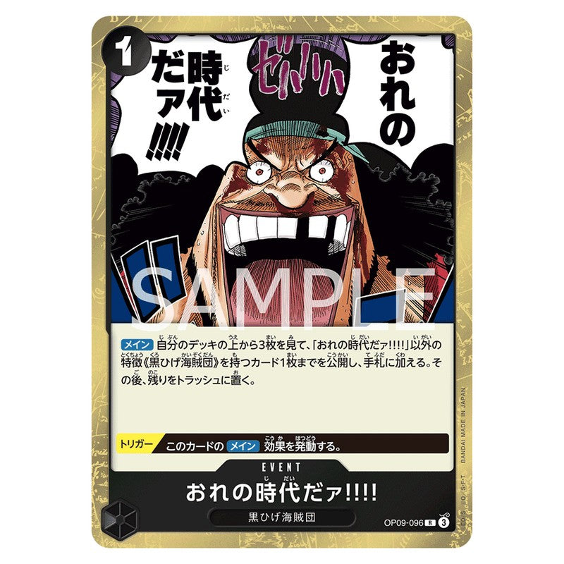 おれの時代だァ!!!!