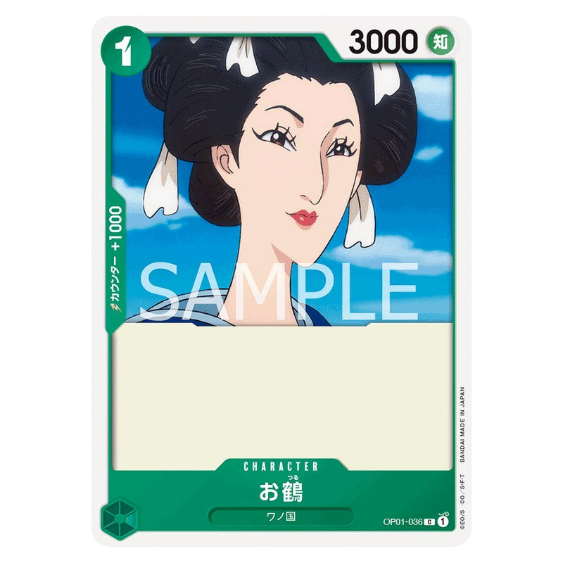 お鶴